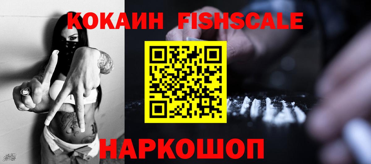 Кокаин Fish Scale Белгород