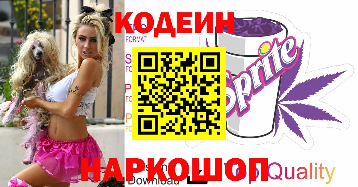Кодеин напиток Lean (лин)  Вход с VPN  Белгород 