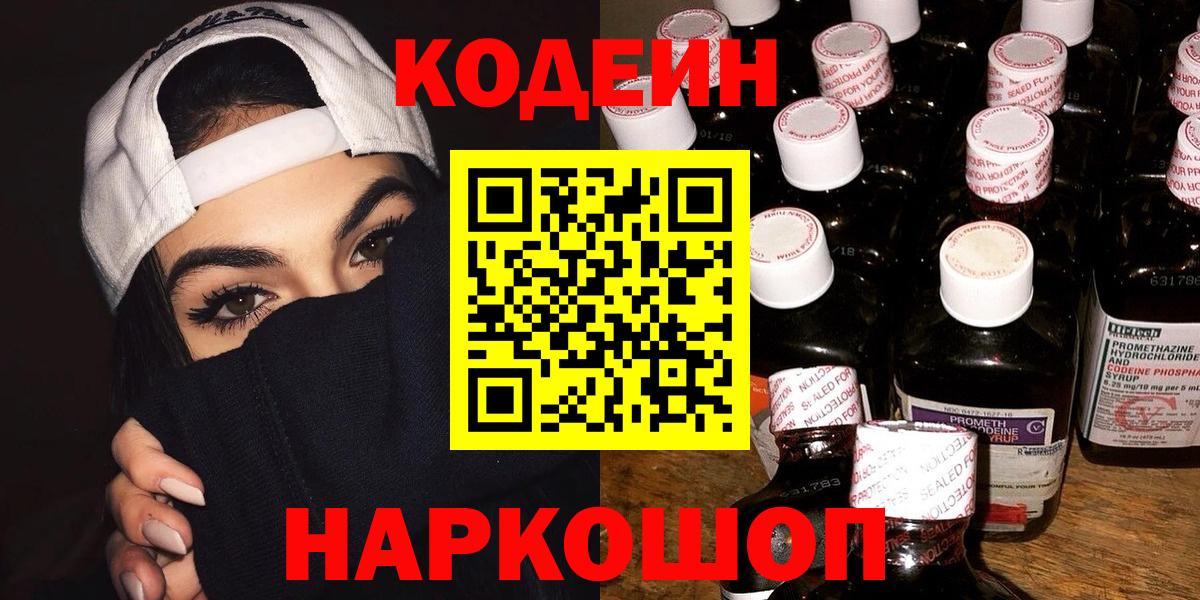 Кодеин напиток Lean (лин) Белгород